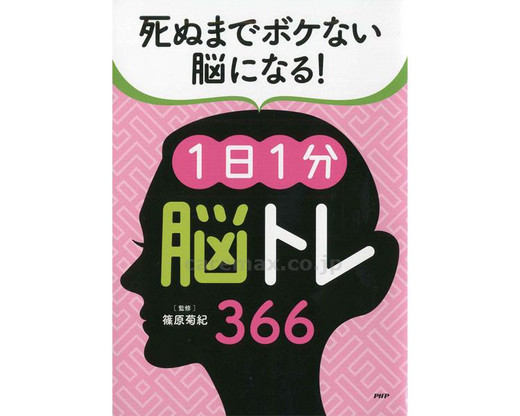 プロが監修！PHPの夢中になれる脳活本　死ぬまでボケない脳になる！1日1分脳トレ366 / 84439